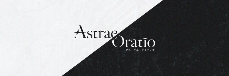 アストラエ・オラティオ（アスオラ）攻略 まとめ